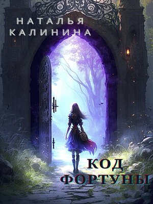 cover image of Код фортуны